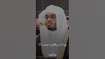 وفي السماء رزقكم وما توعدون #ياسرالدوسري #مكة_المكرمة #سورة_الذاريات #quran