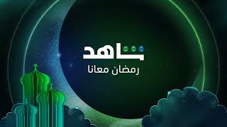 حصريآ || الأعلان الرسمي لباقه شاهد في رمضان 2023?|| اعلانات جميع مسلسلات رمضان 2023