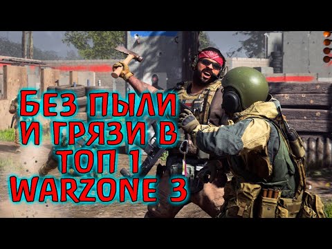 Видео: Без суеты взяли топ 1 в Warzone 3! Бот лобби?