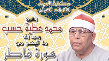 الشيخ محمد عطية حسب | ما تيسر من سورة فاطر | من استوديو الإذاعة المصرية