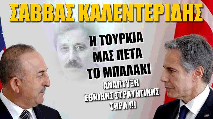 Σάββας Καλεντερίδης: Η Τουρκία μας πετά το μπαλάκι! Ανάπτυξη στρατηγικής από Ελλάδα ΤΩΡΑ (20-2-2023)