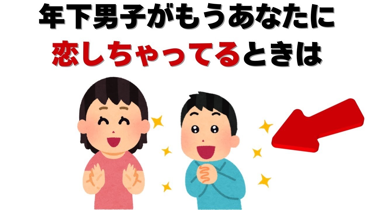 恋愛の雑学   実は、年下男子がもうあなたに恋しちゃってるときは