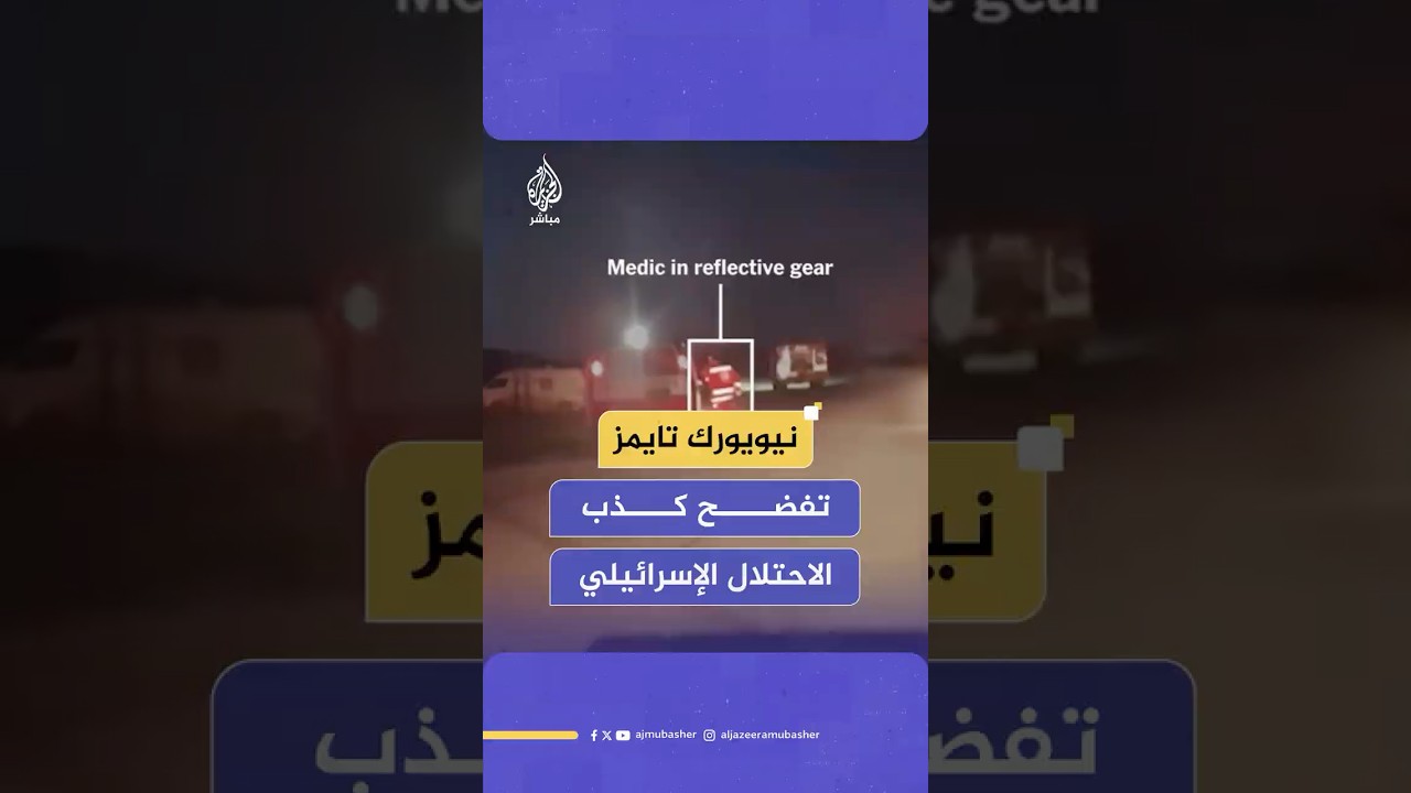 فيديو جديد يكشف زيف الرواية الإسرائيلية بشأن استهداف الطواقم الطبية والإغاثية في مدينة رفح جنوبي غزة