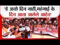 Chhatrapati Sambhajinagar | Ambadas Danve | हे अच्छे दिन नाही, महंगाई के दिन आता आलेले आहेत