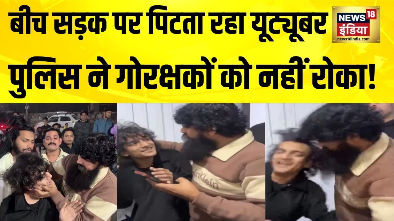 Delhi में गोरक्षकों ने पुलिस के सामने Youtuber Aryan Dev Neekhra को बुरी तरह पीटा | Hindi News