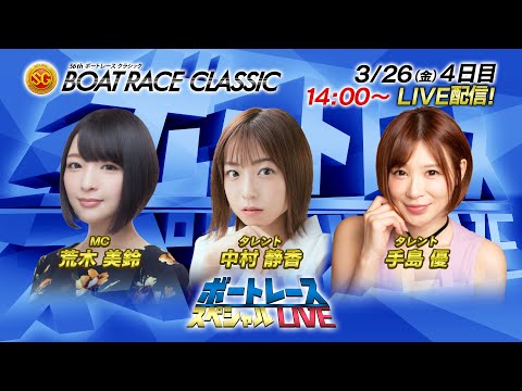 ボートレース｜キレイなお姉さん再び！中村静香・手島優　参戦｜3月26日（金）14:00～｜SG第56回ボートレースクラシック4日目8R～12R｜ボートレーススペシャルLIVE