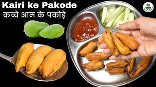 कैरी के चटपटे करारे पकोड़े, एक बार खाएंगे तो बार बार बनाएंगे | Kairi Ke Pakode | कच्चे आम के पकोड़े