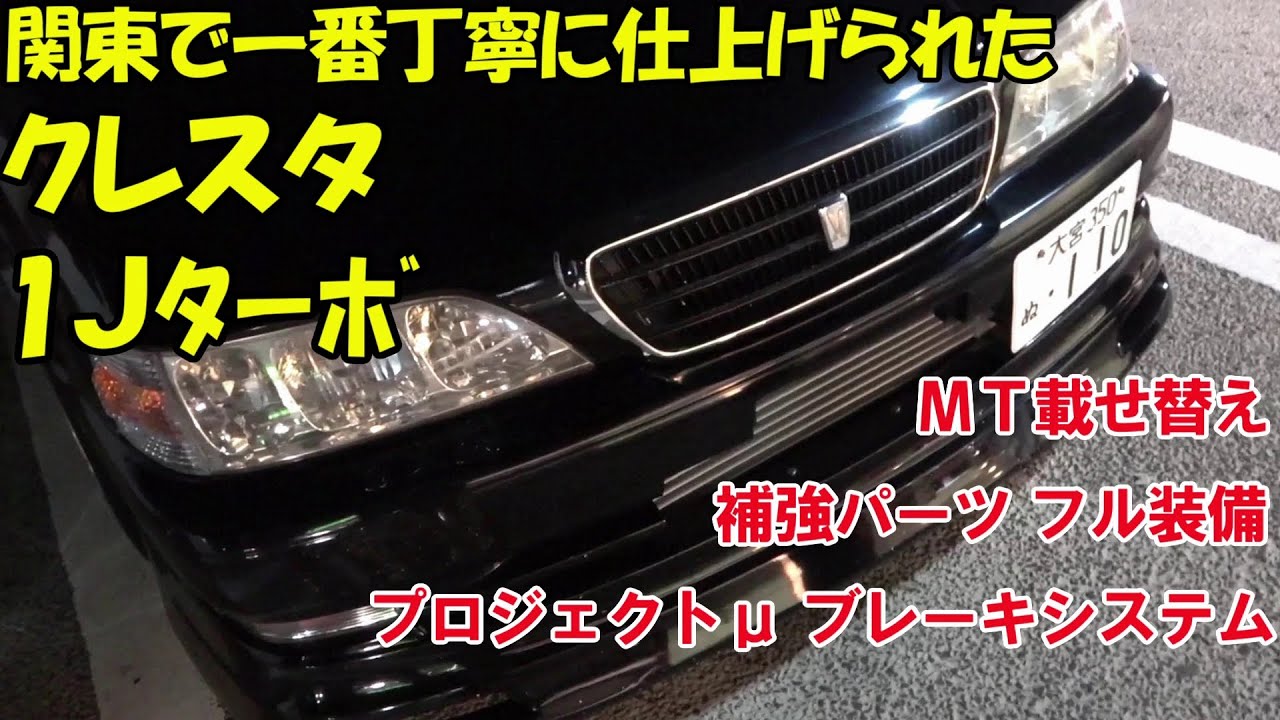 ドリ車で定番のチェイサーでなくクレスタを選んだ男 Jzx100ドリフト仕様1jzツアラーv Youtube