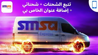 كيفية تتبع شحناتك شركة سمسا SMSA EXPRESS KSA