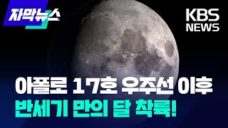 [자막뉴스] 아폴로 17호 우주선 이후 반세기 만의 달 착륙! / KBS 2024.02.25.