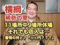 横綱・稀勢の里11場所中9場所休場でも驚愕の収入は何と『〇〇円』⁉︎