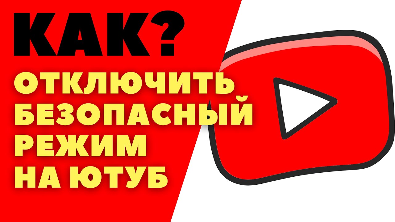 Отключи детский ютуб. Отключи детский ютуб