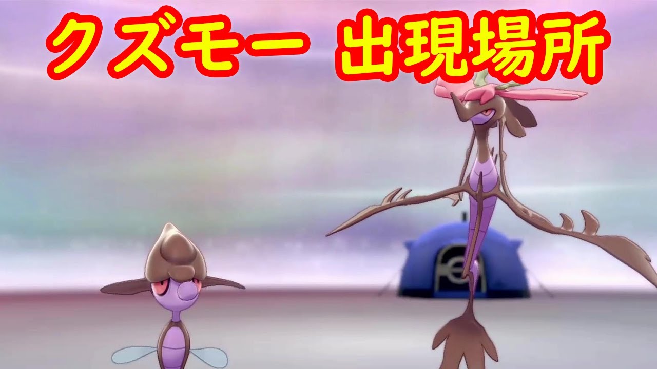 クズモー ドラミドロ 出現場所 進化レベル 攻略 鎧の孤島 ポケモン剣盾dlc Youtube