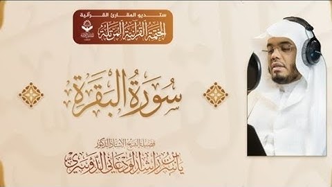 سورة البقرة الشيخ ياسر الدوسري إمام الحرم المكي #ياسر_الدوسري #الشيخ_ياسر_الدوسري #السعودية #اكسبلور