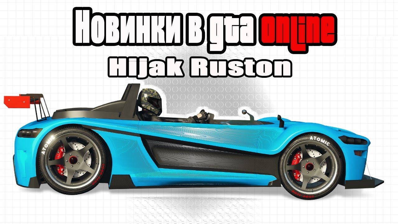 ТЕСТ-ДРАЙВ НОВОГО СПОРТКАРА HIJAK RUSTON GTA ONLINE - YouTube.