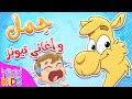 مجموعة أغاني جمل و تيونز كيدز | قناة تيونز كيدز - Tunes Kids