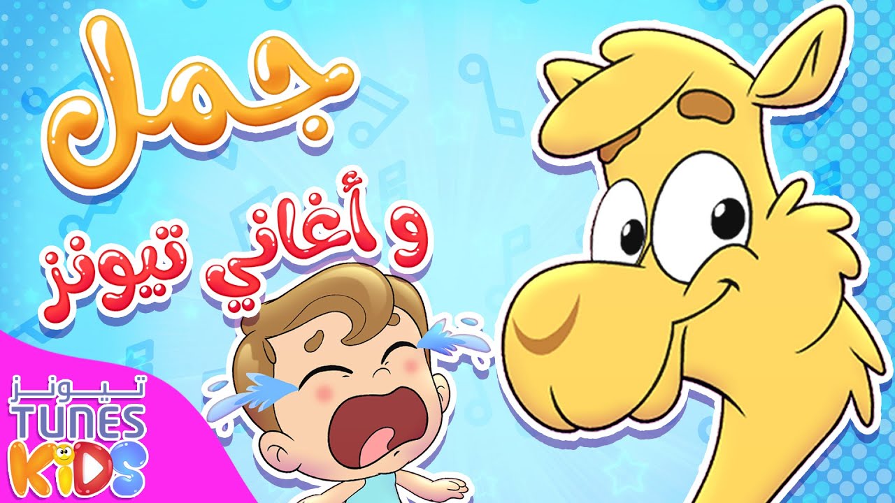 مجموعة أغاني جمل و تيونز كيدز | قناة تيونز كيدز - Tunes Kids