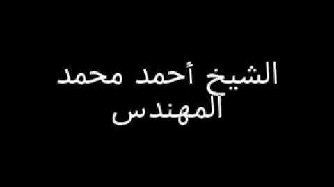 آيات من سورة البقرة للشيخ أحمد المهندس AR.GN