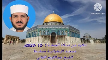 من سورة النساء من صلاة الجمعة 1-12-2023م مسجد الزعفرانية مسقط بصوت الفقير إلى الله عبدالكريم اللقاني