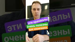 ЭТИ КРАХМАЛЫ ОЧЕНЬ ПОЛЕЗНЫ ДЛЯ КИШЕЧНИКА #здоровье #кишечник #крахмал