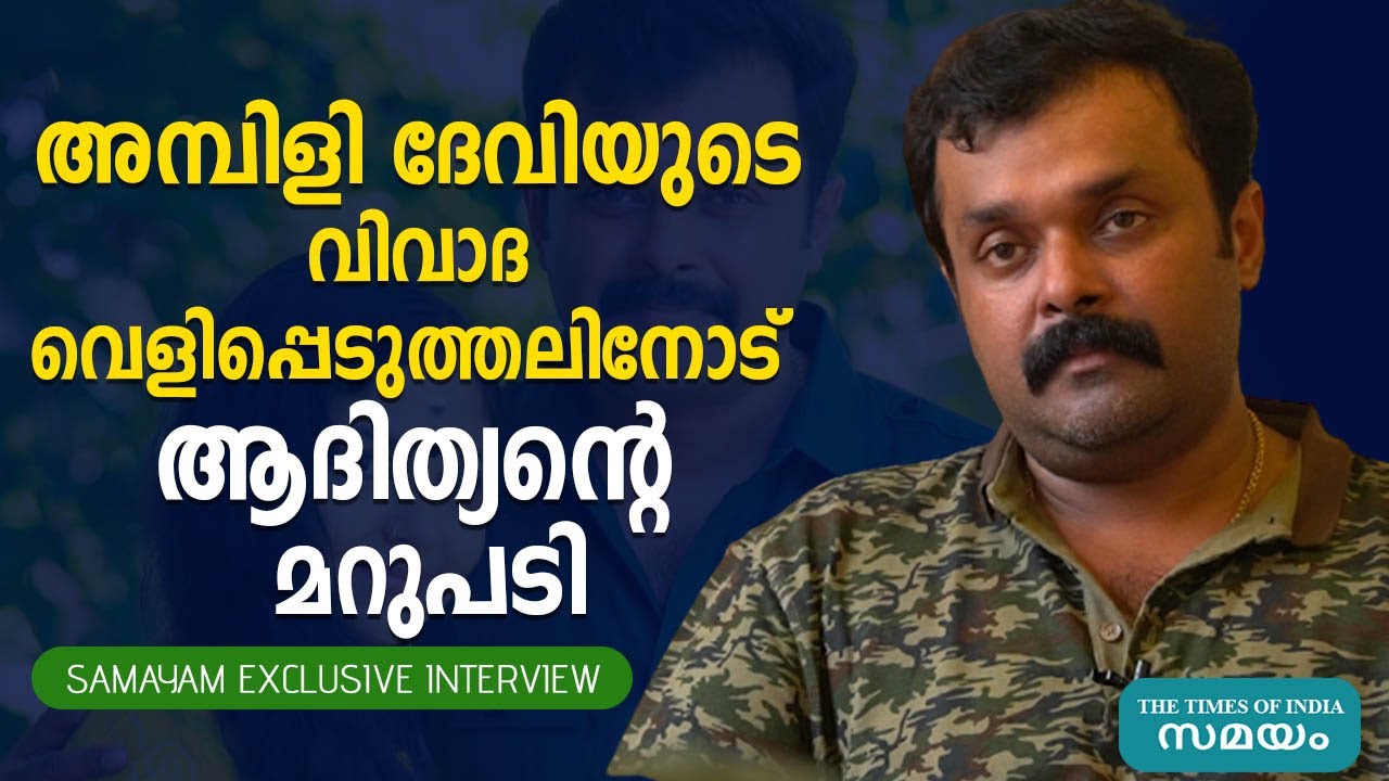 അമ്പിളി ദേവിയുടെ വിവാദ വെളിപ്പെടുത്തലിനോട് ആദിത്യൻ്റെ മറുപടി |  Adithyan |