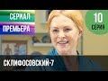 ▶️ Склифосовский 7 сезон 10 серия - Склиф 7 - Мелодрама 2019 | Русские мелодрамы