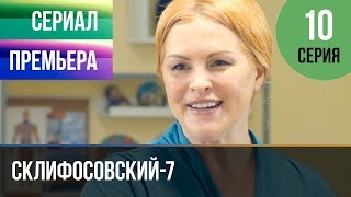 ▶️ Склифосовский 7 сезон 10 серия - Склиф 7 - Мелодрама 2019 | Русские мелодрамы