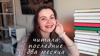 📌 ПРОЧИТАННОЕ || куча детективов и немного всякого другого 😁