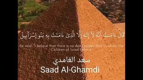 حالات واتساب دينية 🌷سعد الغامدي 🌷سورة يونس🌷