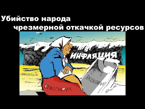 Зависимость демографии от положительного сальдо внешнеторгового баланса. Преступная политика ЦБ.1 ч.