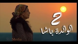 El walda basha - مسلسل الوالدة باشا - الحلقة الثانية |  Episode 2