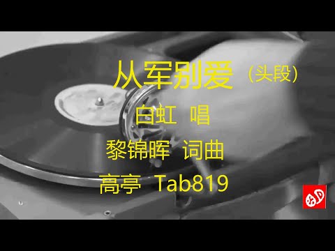 从军别爱     -    白虹