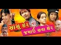 Sasu Sher to Jamai Shava Sher | Gujarati Movies Full | Chandan Rathod, Pall Rawal || gujarati film