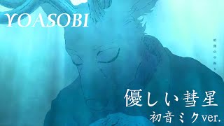 【カバー】YOASOBI「優しい彗星 」MVを初音ミクに歌わせてみた♪
