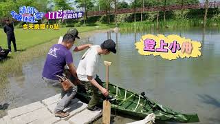 【請問今晚住誰家】EP372 手工打造水上方舟 水上試舟能否成功？！ 竇智孔、張書偉、舞陽、賈斯汀  週一至週四晚間10 點 東森超視33頻道