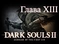 Dark Souls II: SotFS - Глава XIII - Путь к Дракону