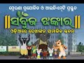 Idmtin utkal cartoon world presents sabuja jhankar