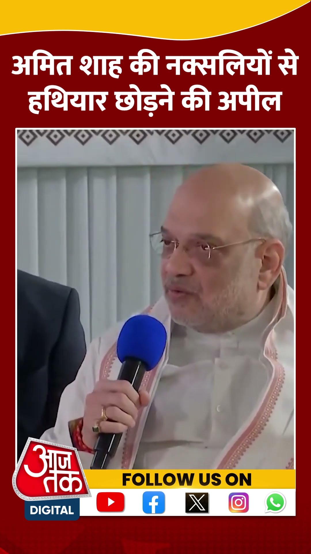 Amit Shah की नक्सलियों से हथियार छोड़ने की अपील #shorts #amitshah #viralvideo #naxali #chhatisgarh