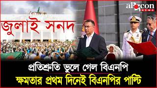 ক্ষমতার প্রথম দিনেই বিএনপির পাল্টি | BNP | July Charter | Alocon News