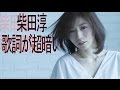 柴田淳 今夜くらべてみました「変態がついてくる」20150324