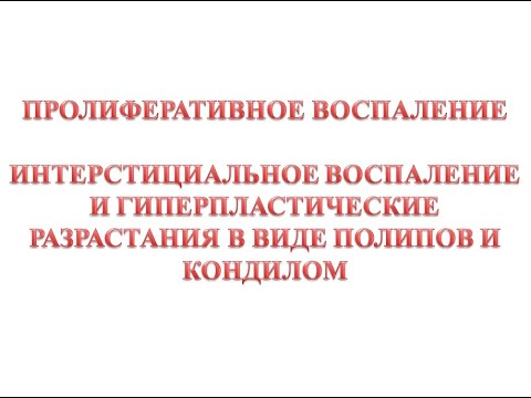 Пролиферативное воспаление - интерстициальное воспаление и гиперпластические разрастания