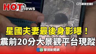 星國夫妻最後身影曝　地震前20分「大景觀平台」現蹤華視新聞 20240409