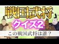 戦国武将クイズ第二弾!この武将はだれ? 全20問(日本史・戦国時代・歴史クイズ)