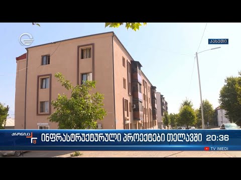 ინფრასტრუქტურული პროექტები თელავში