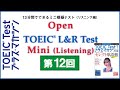 Open Practice TOEIC L&R Test Mini（2019年６月公開）