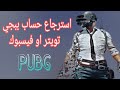 استرجاع حساب ببجي المحذوف فيسبوك او تويتر تحديث جديد PUBG