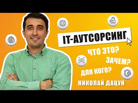 Что такое IT-аутсорсинг, для кого он предназначен? Его преимущества