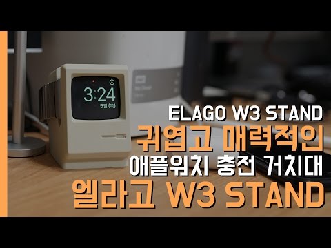 독특한 디자인의 애플워치 충전 거치대 엘라고 W3 스탠드(elago W3 STAND UNBOXING)