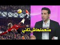 تعليق ابو تريكه علي مقصية جارناتشو متعملهاش تاني تعليق ابو تريكه علي مقصية جارناتشو متعملهاش تاني