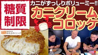 【糖質制限】☆おたるダイニング・カニクリームコロッケ☆カニがずっしりボリューミー！糖質オフ レビュー ダイエット［吉川メソッド］